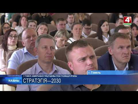 Программу социально-экономического развития страны до 2030 года обсудили в Гомеле видео