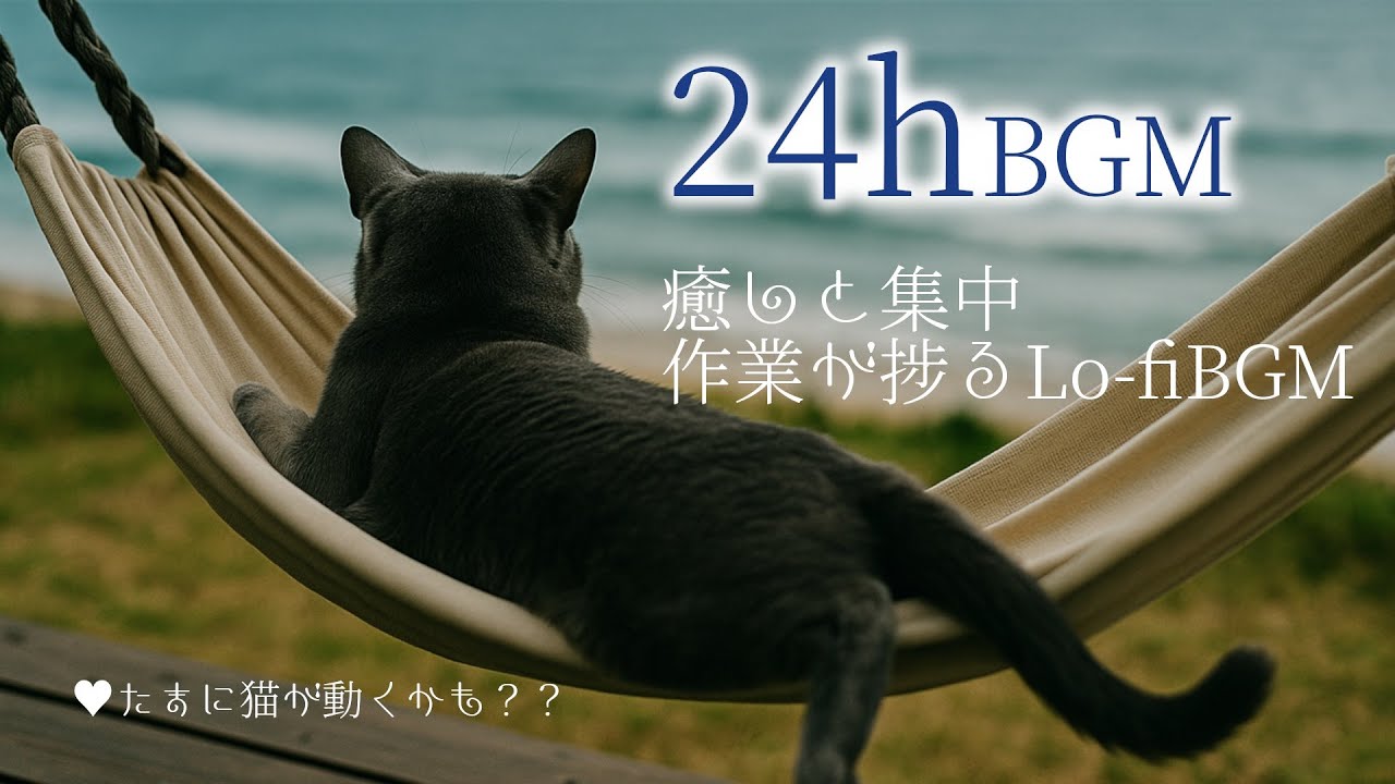 【Lo-Fi BGM】猫のいる風景  | 勉強・作業・読書用音楽