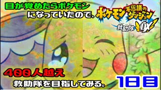 【ポケダンDX】目が覚めたらポケモンになっていたので、400人越えの救助隊を目指してみる。1日目