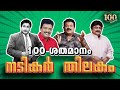 100 ശതമാനം നടികർ തിലകം Shivaji Ganeshan Prabhu Jagadeesh Mukesh Ep 1
