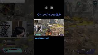ウイングマン、翼をさずける〜 #apex #twitch #ゲーム実況 #apexlegends