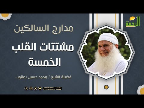 مشتتات القلب الخمسة { برنامج مدارج السالكين } لفضيلة الشيخ محمد حسين يعقوب