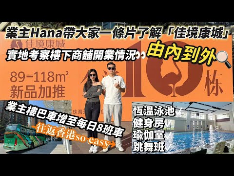 一條片睇曬中山坦洲豪宅【佳境康城】由內到外實地考察週邊商業配套開業情況，生活超方便.商舖會所/電車充電站。業主樓巴往返香港I中山自駕遊I中山樓盤I中山坦洲