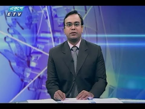 দুপুর ০২টার সংবাদ। ০২ আগষ্ট ২০১৮