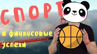 Важность спорта в жизни!