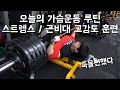 머신에서 스트렝스 훈련 하다가 죽을뻔 했어요 | 오늘의 고강도 가슴운동 루틴