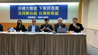 [討論] 非綠大聯盟 黃士修 胡文琦表態挺郭了