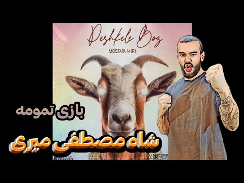 ری اکشن پشکل بز از مصطفی میری (بازم دیس )😃Pishghile Boz - Mostafa miri (Reaction)