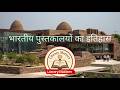 History Of Indian Libraries भारतीय पुस्तकालयों का इतिह