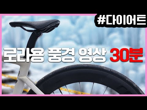30분동안 치킨 치고 페달 돌리기 #로라영상 #다이어트