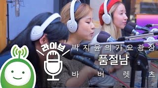 The Barberettes (바버렛츠) "품절남" [박지윤의 가요광장]