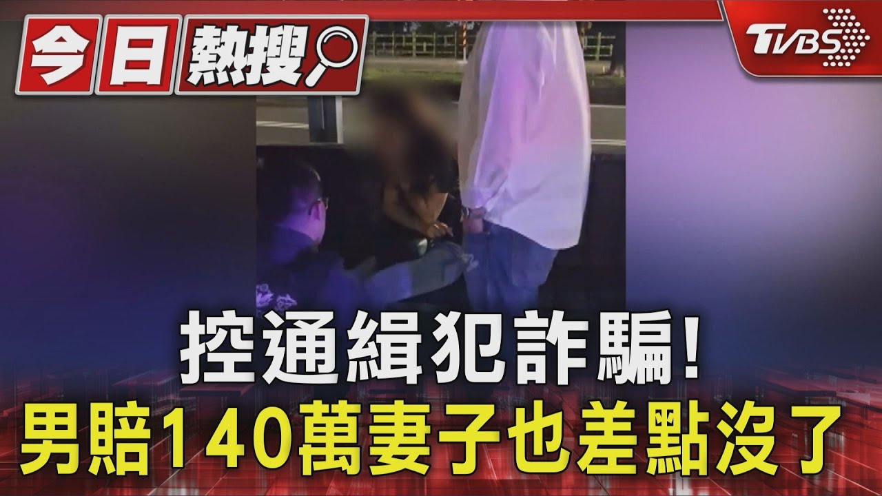 獨/控通緝犯設局騙! 男慘賠140萬 妻子房子車子差點都沒了