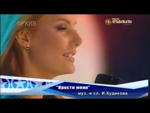 Ирсон Кудикова - "Прости меня"