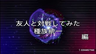 ［遊戯王マスターデュエル］友人と対戦してみた　種族統一　編