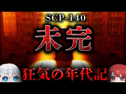 【閲覧注意】読んではいけない奇妙な本。【SCP-140】