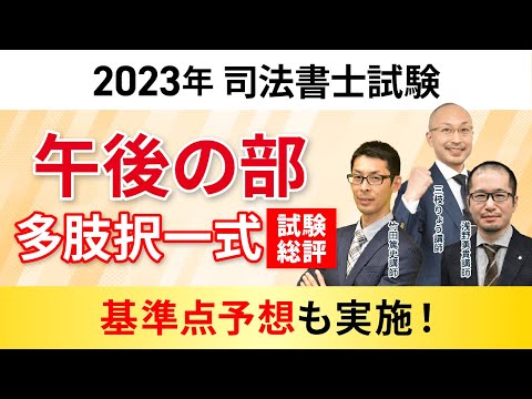 【2023年 司法書士試験】午後多肢択一式試験 総評&基準点予想!|アガルートアカデミー