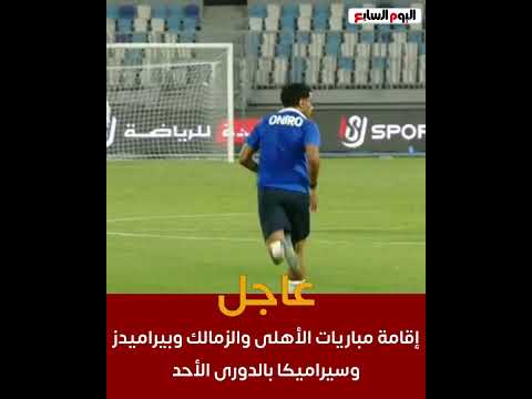 عاجل.. إقامة مباريات الأهلى والزمالك وبيراميدز وسيراميكا بالدورى الأحد