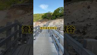早朝の登別温泉地獄谷