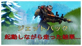 [フォートナイト]バグって爆笑！！ジェットパック噴射しながら走る！