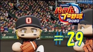 【パワプロ2020】架空チームだけで大会モード#29