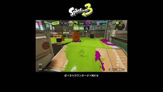 【スプラ3】ばっちりカウンターぶっ刺さる #スプラトゥーン3 #スプラトゥーン #スプラ #オバフロ #ガチエリア