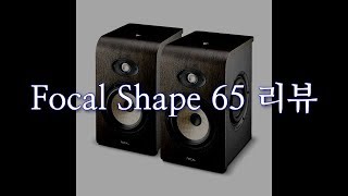 모니터 스피커 Focal Shape 65 (feat. Amphion)_게리뷰