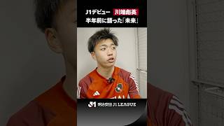 【期待の18歳がJ1デビュー】川端彪英（ヴィッセル神戸）が半年前の密着取材で語ったこと