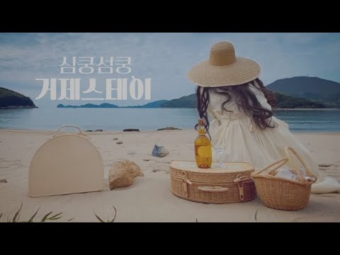 심쿵섬쿵 거제스테이