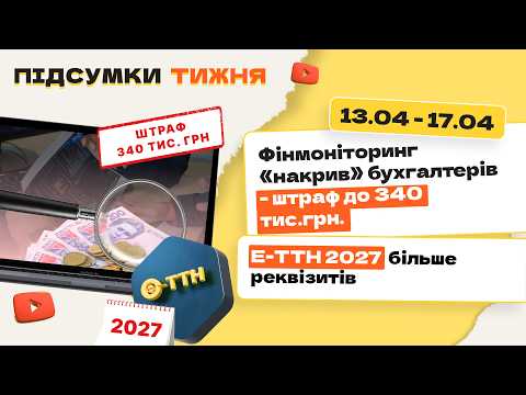 відео прев’ю для Фінмоніторинг «накрив» бухгалтерів – штраф до 340 тис.грн. Е-ТТН 2027 більше реквізитів. Підсумки тижня 13.04-17.04.2026