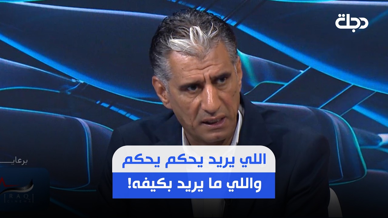 فيديو | صباح عبد: عدنان درجال قال للحكام اللي يريد يحكم يحكم واللي ما يريد بكيفه!