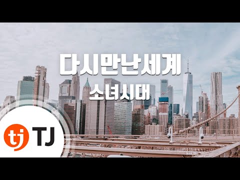 [TJ노래방 / 남자키] 다시만난세계 - 소녀시대 (Into The New World - Girls Generation) / TJ Karaoke