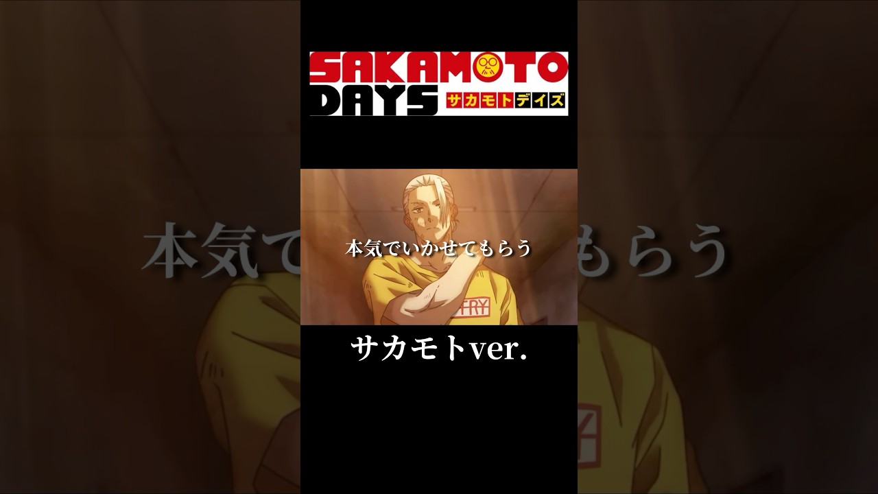 【MAD】サカモトデイズアニメ化最高#サカモトデイズ #sakamotodays#mad #アニメ #名言 #おすすめ #shorts