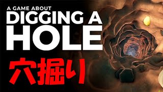 【#穴堀り 】穴掘ってマントル目指す #穴大好き