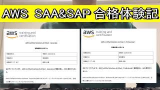 【一発合格】AWS SAA&SAP勉強方法【実務未経験】【ハンズオンなし】