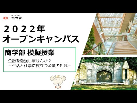 商学科 商学部 模擬授業［2022オープンキャンパス］