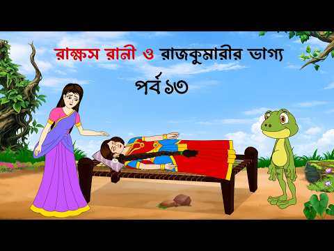 রাক্ষস রানী ও রাজকুমারির ভাগ্য পর্ব ১৩