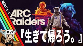【ARC Raidars】ゴミ拾いする。【 PS5】