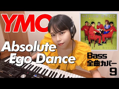 YMO ベース 全曲 弾いてみた Absolute Ego Dance | Yellow Magic Orchestra イエロー・マジック・オーケストラ カバー コピー 鍵盤ベース menon