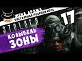 STALKER Колыбель ЗОНЫ -17 - Старый враг (Настольная Ролевая ...