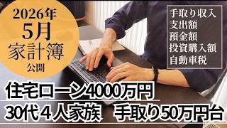 【家計簿公開(2026年5月)】車とバイクの自動車税/住宅ローン4000万円/4人家族/手取り50万円台/FIRE目指し奮闘中！
