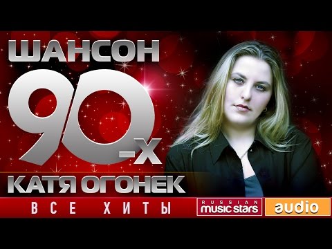 Шансон 90-х — Катя Огонек ✩ Золотые Хиты Десятилетия ✩