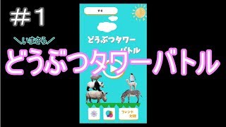 いまさらどうぶつタワーバトル＃１【ゲーム実況】