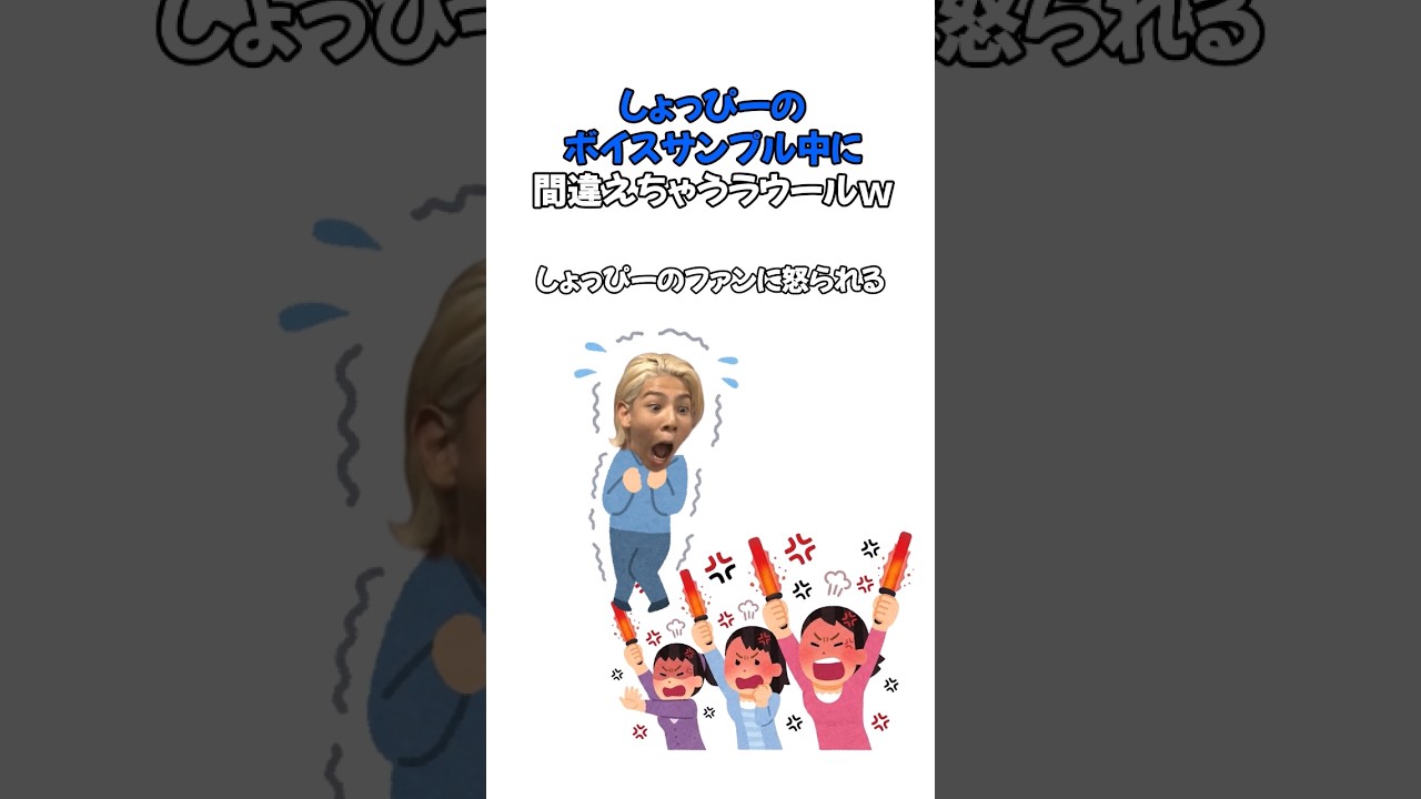 しょっぴーのボイスサンプル中に間違えちゃうラウールｗ