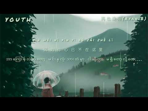 再也没有_Never again By Ryan B (Chinese/ pinyin lyrics/ mm sub)