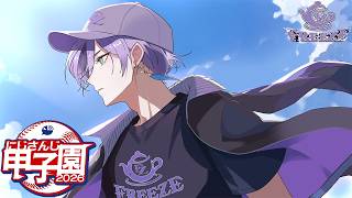 【#にじ甲2026】1年目春～  起こせフリーズ！夏を勝ち上がるんだ！！【榊ネス/にじさんじ】