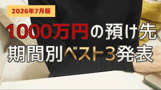 【10年で213万円増】リスク低めで1000万円を増やす預け先はココだ!【7月最新金利】 #投資 #資産運用 #投資初心者 #定期預金 #個人向け国債 #新窓販国債 #金利 #預金金利 #国債 #貯金