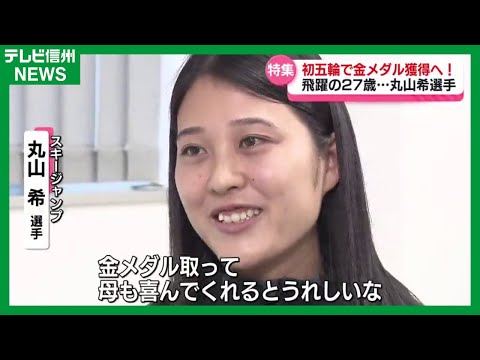 大躍進！初五輪で金メダルを！！スキージャンプ丸山希選手　亡き母への思いを胸に…信州生まれの27歳が夢の舞台へ