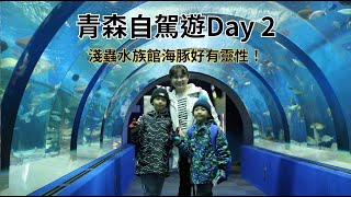 [遊記] 青森自駕遊2:淺蟲水族館、睡魔之家