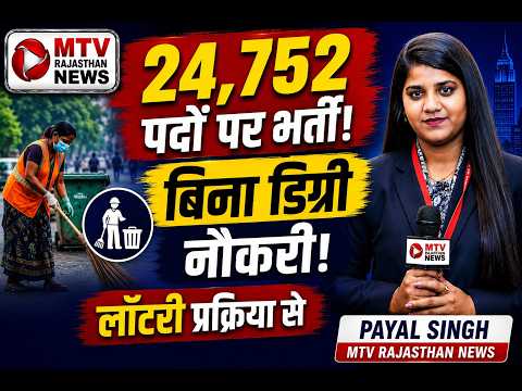 राजस्थान सरकारी नौकरी: सफाई कर्मचारी भर्ती के लिए आवेदन शुरू, जल्दी करें