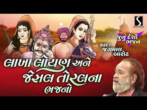 Lakha Loyan Ane Jesal Toral Na Bhajano | Gujarati Nonstop Bhajan | Prachin Bhajan Songs | 2025
